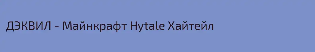 ДЭКВИЛ - Майнкрафт Hytale Хайтейл